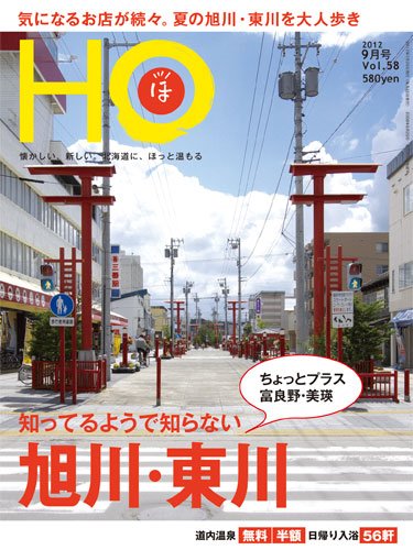 HO[ほ] vol.58 (発売日2012年07月25日) 表紙