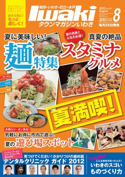 タウンマガジンいわき 2012年8月号 (発売日2012年07月25日) 表紙