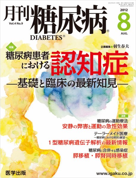 月刊糖尿病（DIABETES） 2012年8月号 (発売日2012年07月20日) 表紙