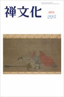 季刊「禅文化」 225号 (発売日2012年07月25日) 表紙