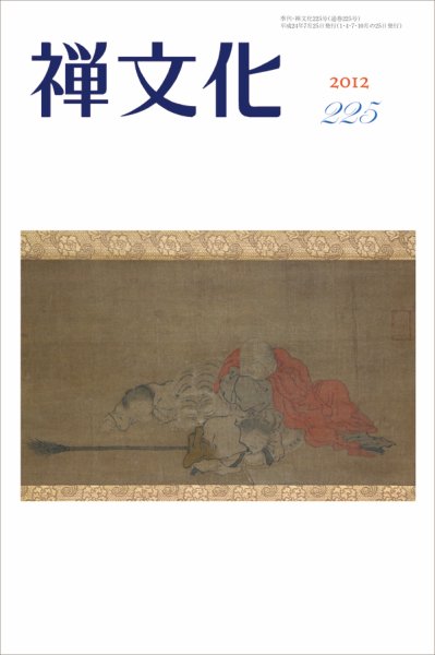 季刊「禅文化」 225号 (発売日2012年07月25日) 表紙