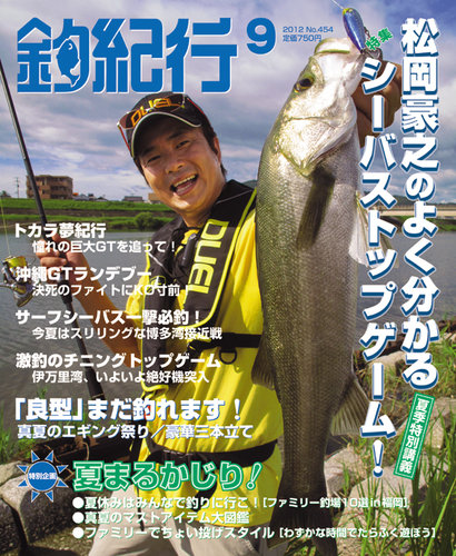 釣紀行 2012年9月号 (発売日2012年07月25日) | 雑誌/定期購読の
