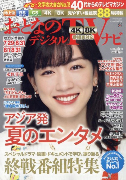 おとなのデジタルTVnavi（全国版） 9月号 (発売日2012年07月24日) 表紙