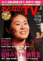 おとなのデジタルTVnavi（関西版） 9月号 (発売日2012年07月24日) 表紙