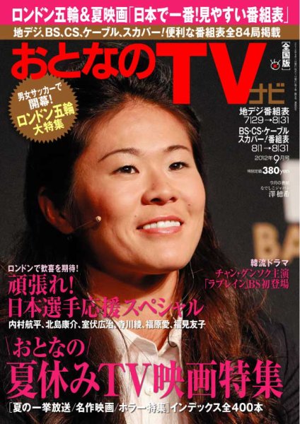 おとなのデジタルTVnavi（関西版） 9月号 (発売日2012年07月24日) 表紙