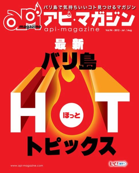 Api Magazine（アピ・マガジン） vol.94 (発売日2012年07月20日) 表紙
