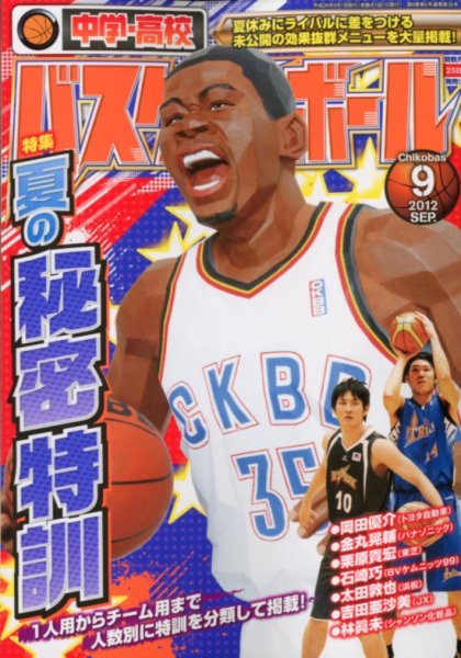 中学・高校バスケットボール 9月号 (発売日2012年07月25日) 表紙