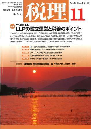 月刊　税理 2005年11月号 (発売日2005年10月20日) 表紙