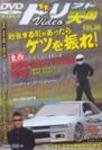 VHS版ドリフト天国ビデオ Vol.30 (発売日2005年10月16日) 表紙