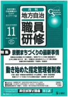 地方自治職員研修 11月号 (発売日2005年10月18日) 表紙