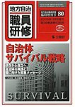 地方自治職員研修　臨時増刊号 80号 (発売日2005年10月18日) 表紙