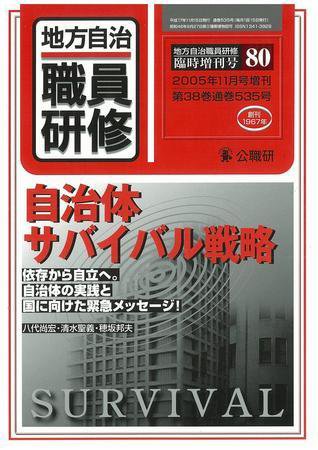地方自治職員研修　臨時増刊号 80号 (発売日2005年10月18日) 表紙