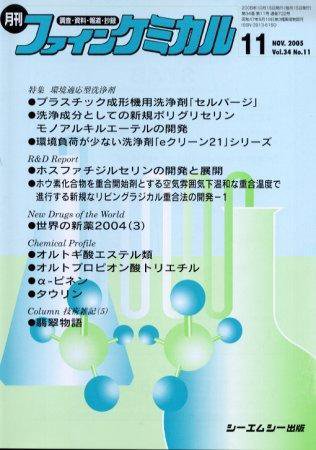 ファインケミカル 2005年10月15日発売号 表紙