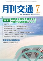 月刊交通 2012年07月25日発売号 表紙