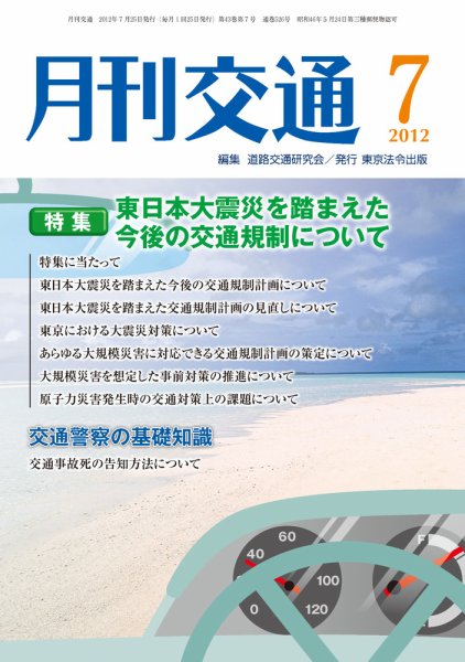 月刊交通 2012年07月25日発売号 表紙