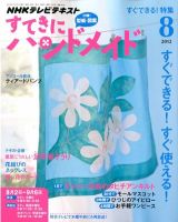 NHK すてきにハンドメイド 2012年8月号 (発売日2012年07月21日) 表紙