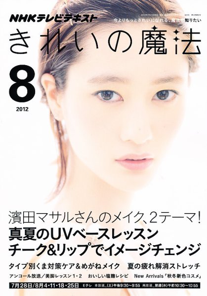 きれいの魔法 8月号 (発売日2012年07月21日) 表紙