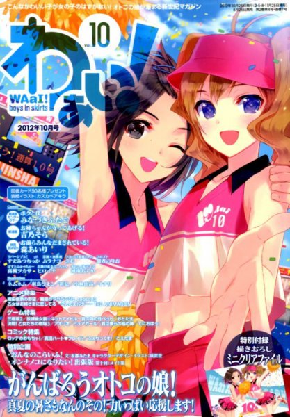 わぁい！ vol.10 (発売日2012年08月25日) 表紙