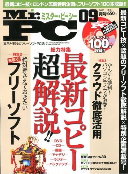 Mr. PC（ミスターピーシー） 9月号 (発売日2012年07月24日) 表紙