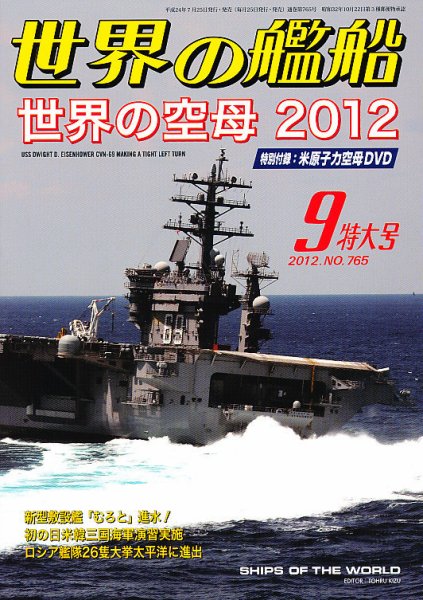 世界の艦船 9月号 (発売日2012年07月25日) 表紙
