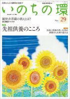 いのちの環 No.29 (発売日2012年07月20日) 表紙