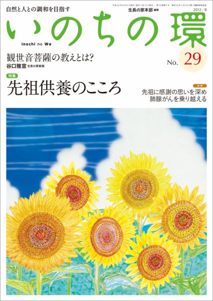 いのちの環 No.29 (発売日2012年07月20日) 表紙