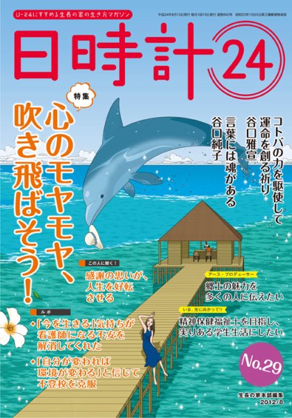 日時計24 No.29 (発売日2012年07月20日) 表紙