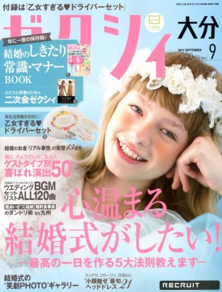 ゼクシィ大分 9月号 (発売日2012年07月23日) 表紙