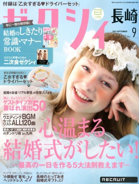 ゼクシィ長崎 9月号 (発売日2012年07月23日) 表紙