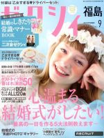 ゼクシィ福島 9月号 (発売日2012年07月23日) 表紙