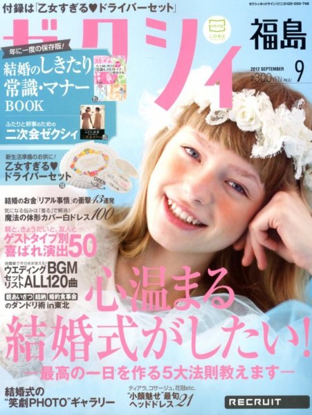 ゼクシィ福島 9月号 (発売日2012年07月23日) 表紙