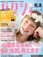 ゼクシィ熊本 9月号 (発売日2012年07月23日) 表紙