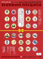 月刊にいがた  2012年8月号 (発売日2012年07月25日) 表紙