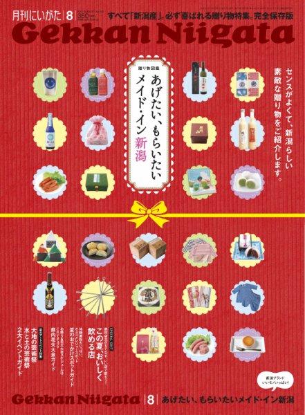 月刊にいがた  2012年8月号 (発売日2012年07月25日) 表紙