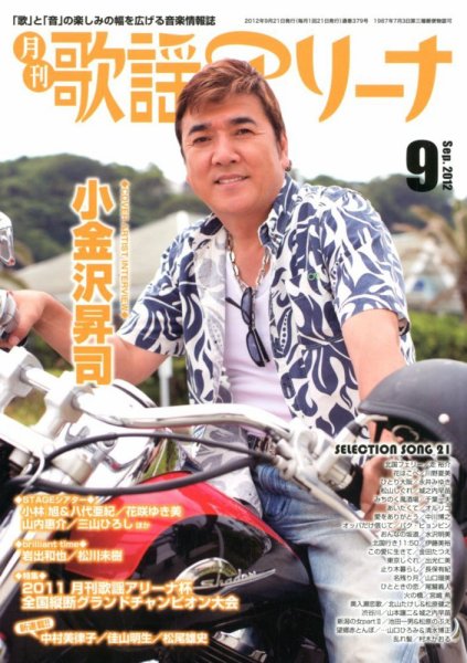 月刊 歌謡アリーナ 9月号 (発売日2012年07月21日) 表紙