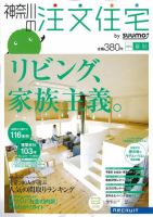 SUUMO注文住宅　神奈川で建てる 2012夏秋 (発売日2012年07月21日) 表紙