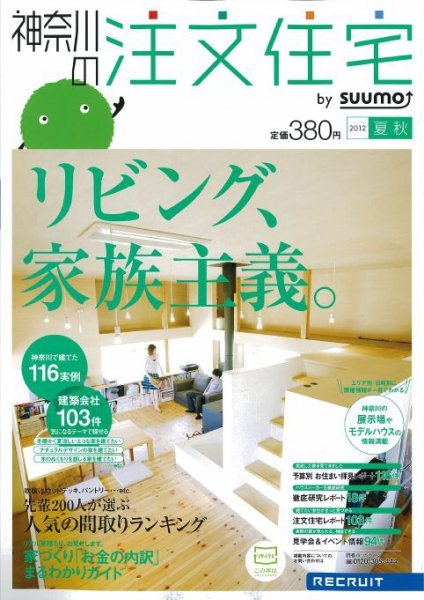 SUUMO注文住宅　神奈川で建てる 2012夏秋 (発売日2012年07月21日) 表紙