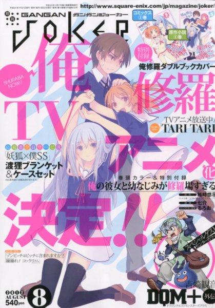月刊 ガンガンJOKER (ジヨーカー) 8月号 (発売日2012年07月21日) 表紙