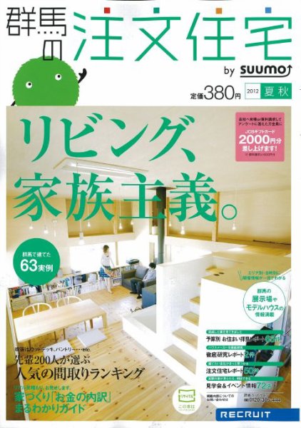 SUUMO注文住宅　群馬で建てる 2012夏秋 (発売日2012年07月21日) 表紙