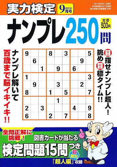実力検定ナンプレ 9月号 (発売日2012年07月27日) 表紙