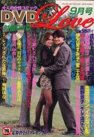 DVD LOVE(ディーブイディーラブ) 9月号 (発売日2012年07月21日) 表紙