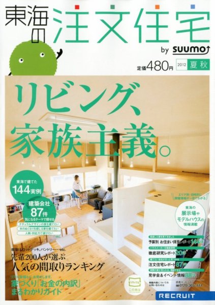 SUUMO注文住宅　東海で建てる 2012夏秋 (発売日2012年07月21日) 表紙