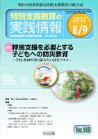 特別支援教育の実践情報 9月号 (発売日2012年07月23日) 表紙
