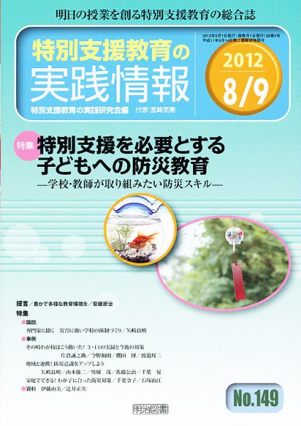 特別支援教育の実践情報 9月号 (発売日2012年07月23日) 表紙
