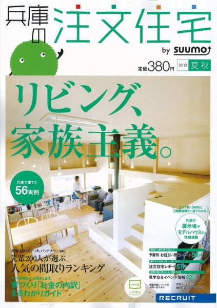 SUUMO注文住宅　兵庫で建てる 2012夏秋 (発売日2012年07月21日) 表紙