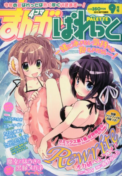 まんが4コマぱれっと 9月号 (発売日2012年07月21日) 表紙