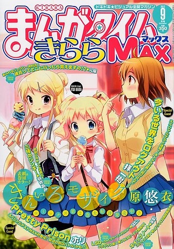 まんがタイムきらら MAX (マックス) 9月号 (発売日2012年07月19