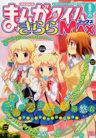 まんがタイムきらら MAX (マックス) 9月号 (発売日2012年07月19