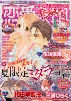 恋愛天国 9月号 (発売日2012年07月19日) 表紙