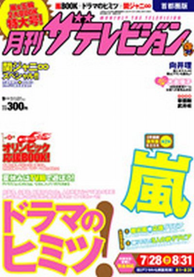 月刊 ザテレビジョン岡山香川愛媛高知版 9月号 (発売日2012年07月24日) 表紙